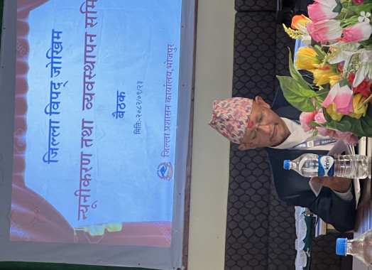 जिल्ला विपद् जोखिम न्यूनीकरण तथा व्यवस्थापन समितिकाे बैठक  २०८२/०९/२३
